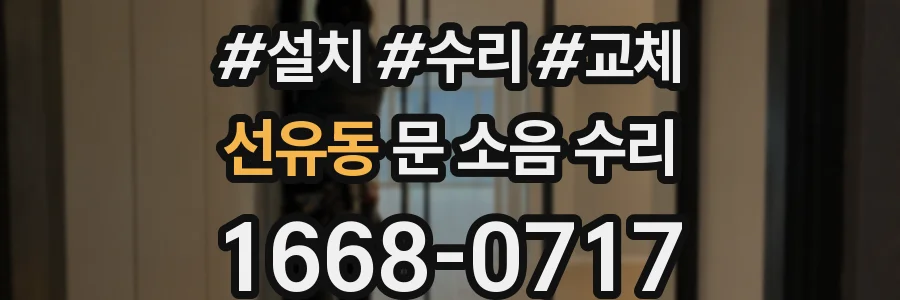 선유동 문 소음 수리