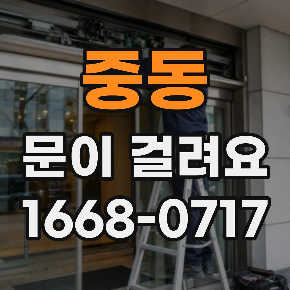 중동 문이 걸려요