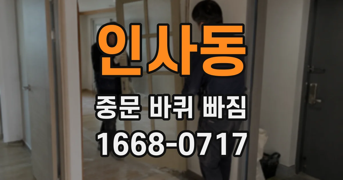 인사동 중문 바퀴 빠짐