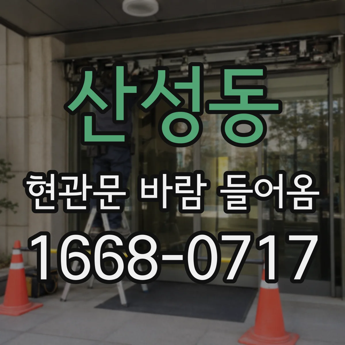 산성동 현관문 바람 들어옴