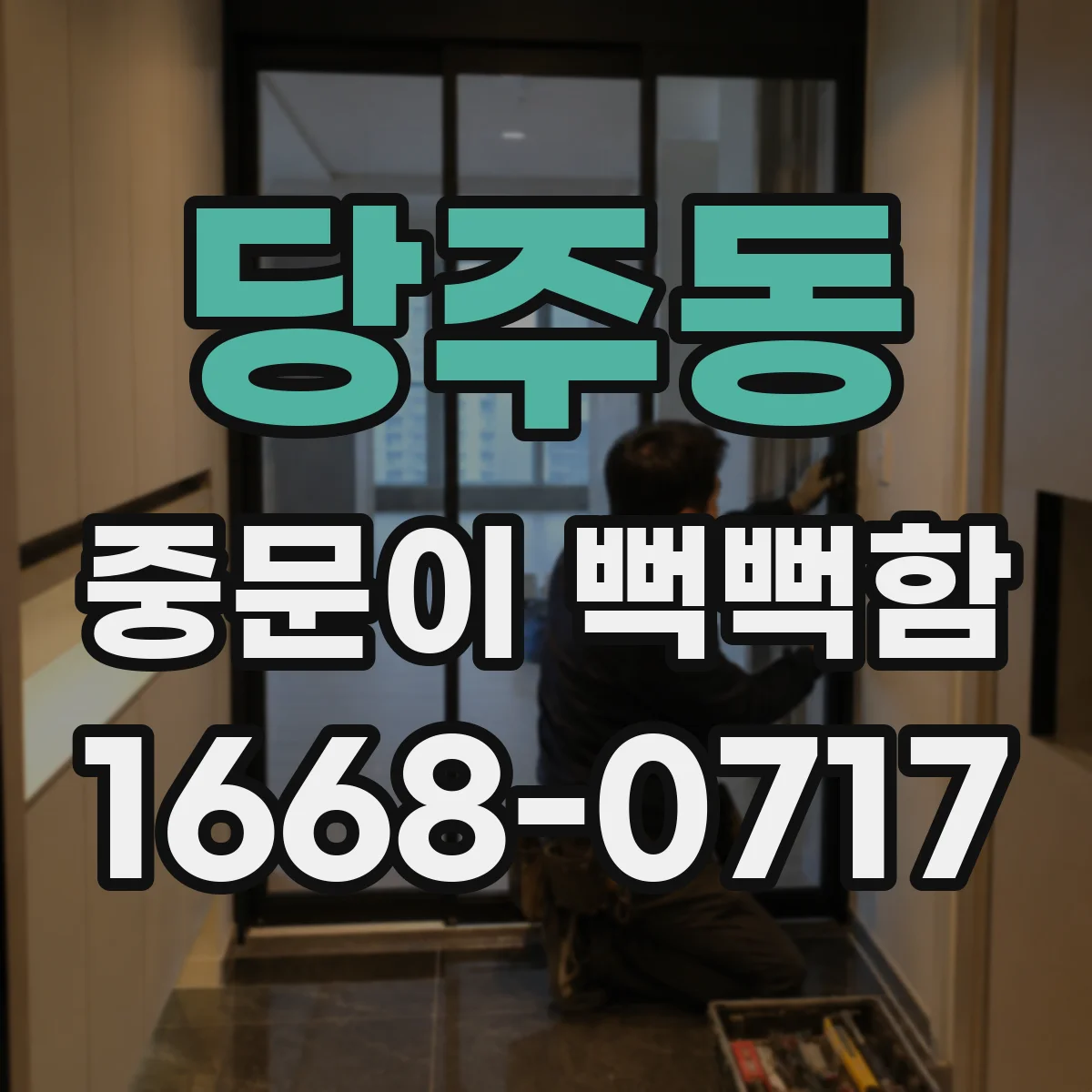 당주동 중문이 뻑뻑함