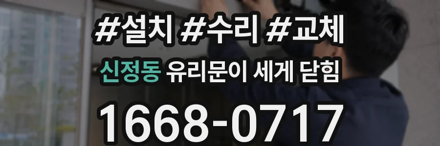 신정동 유리문이 세게 닫힘