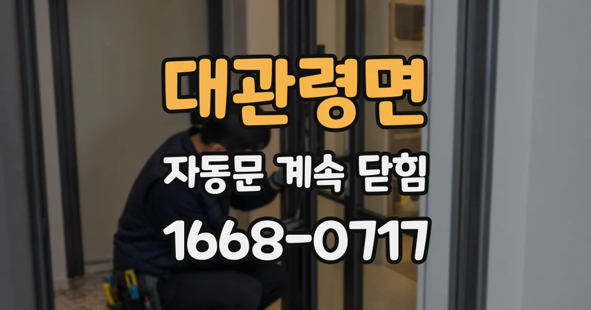 대관령면 자동문 계속 닫힘