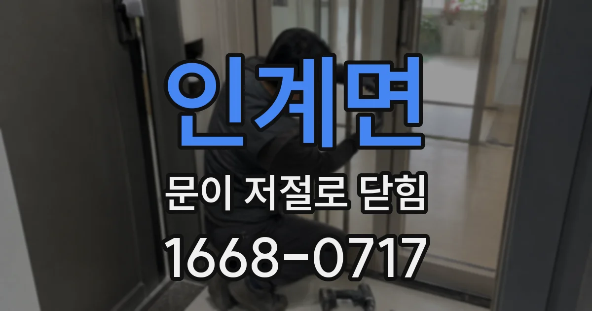 인계면 문이 저절로 닫힘