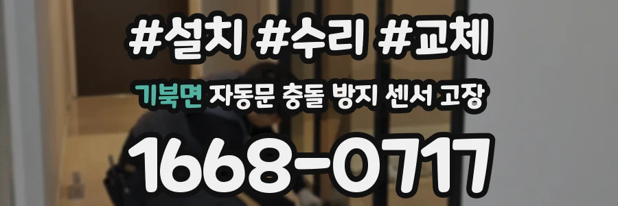 기북면 자동문 충돌 방지 센서 고장
