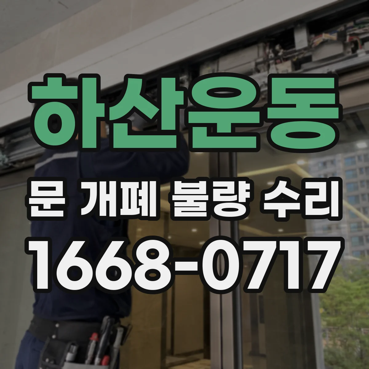 하산운동 문 개폐 불량 수리