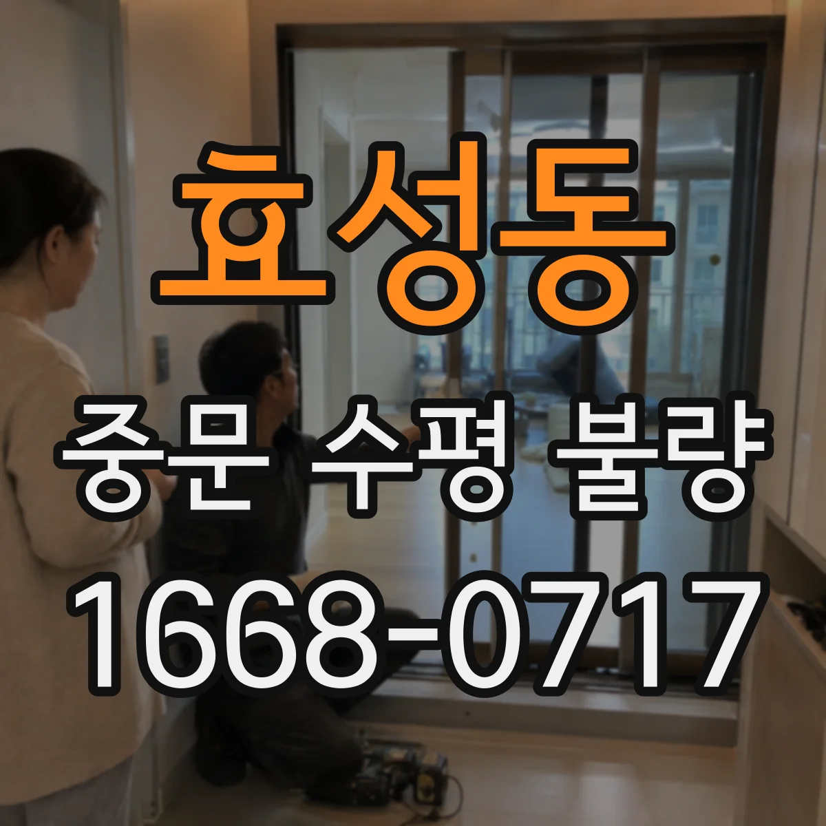 효성동 중문 수평 불량