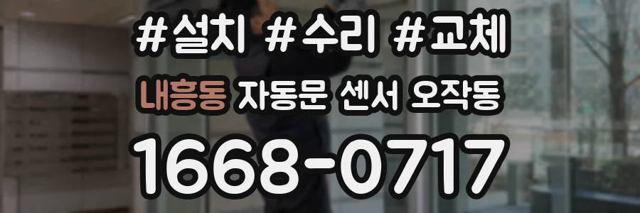 내흥동 자동문 센서 오작동