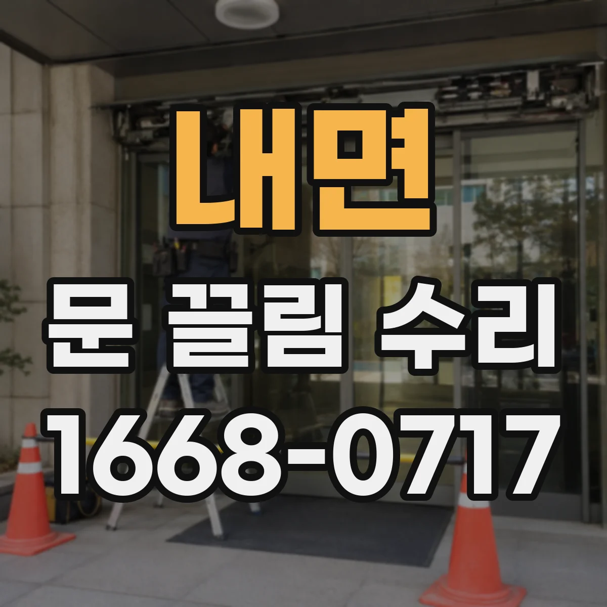 내면 문 끌림 수리