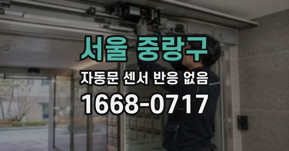 서울 중랑구 자동문 센서 반응 없음