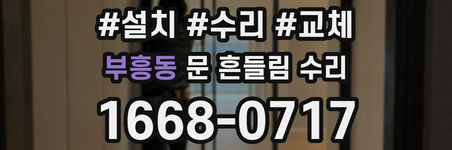 부흥동 문 흔들림 수리