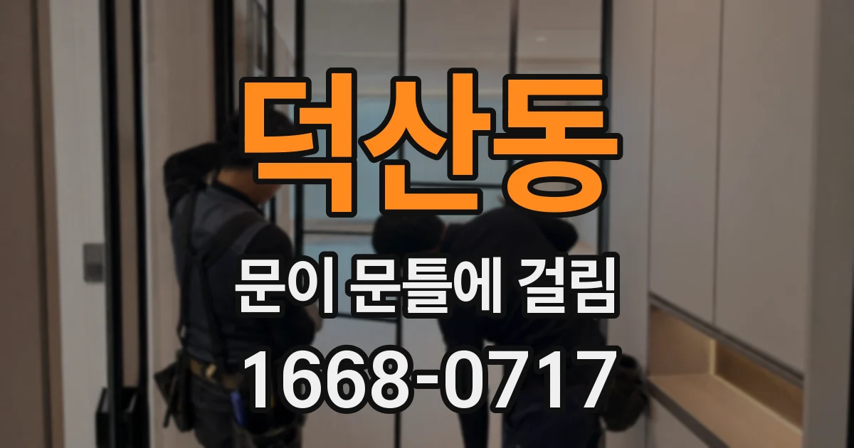덕산동 문이 문틀에 걸림