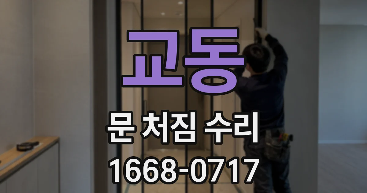 교동 문 처짐 수리