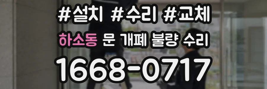 하소동 문 개폐 불량 수리