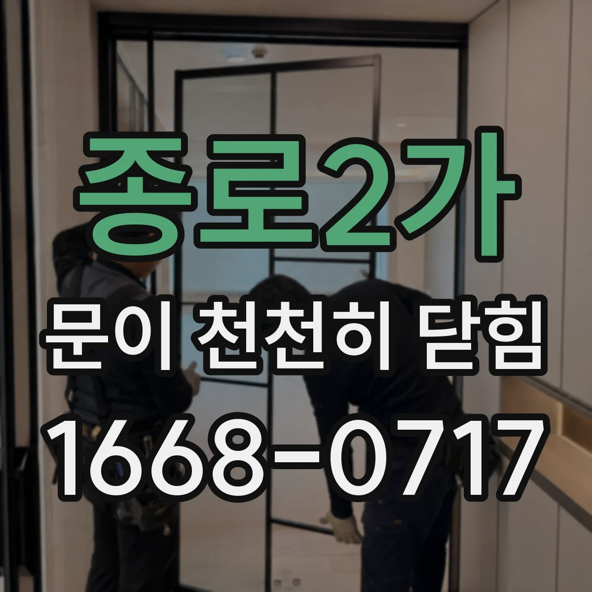종로2가 문이 천천히 닫힘