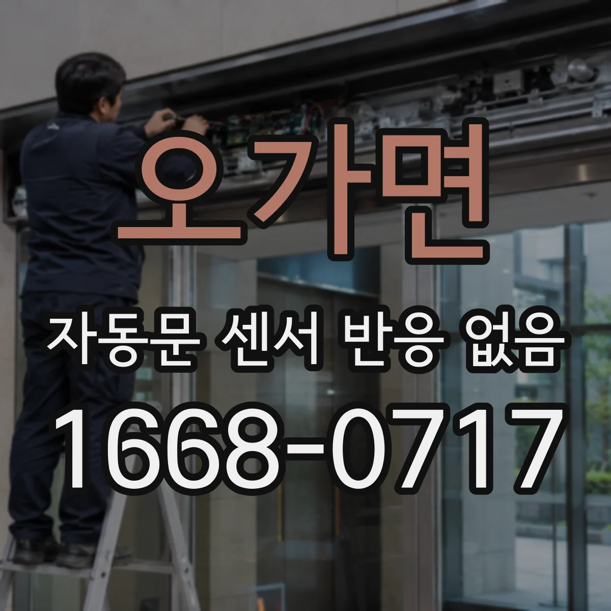 오가면 자동문 센서 반응 없음