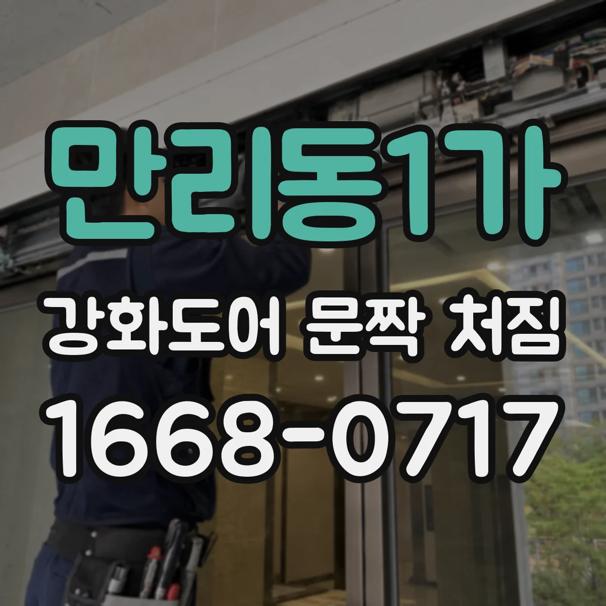 만리동1가 강화도어 문짝 처짐