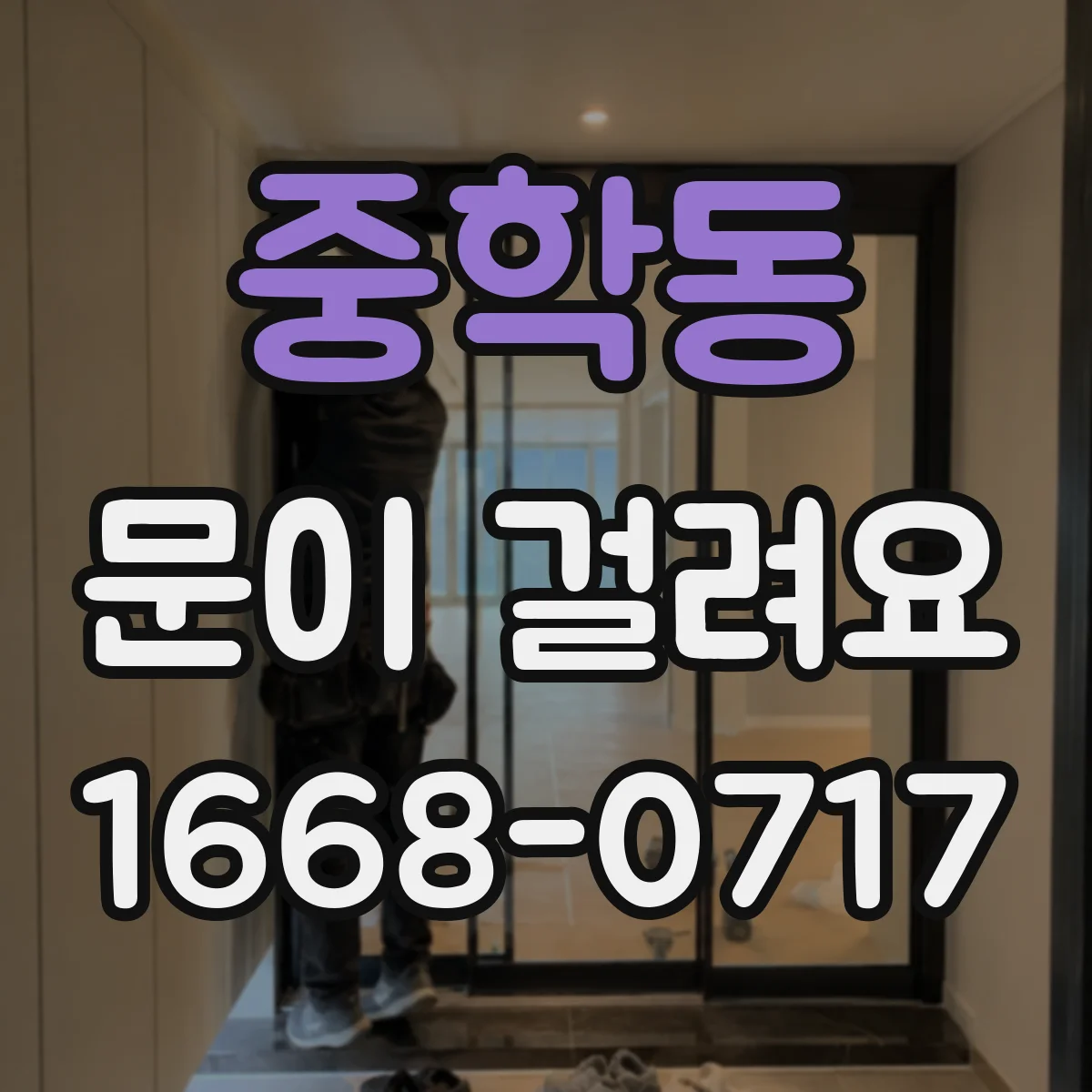 중학동 문이 걸려요