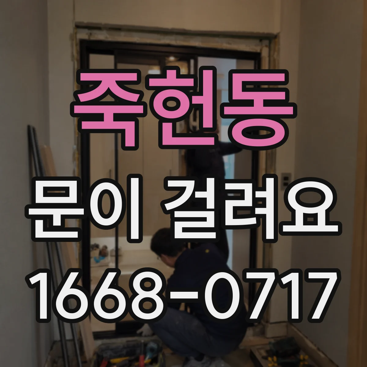 죽헌동 문이 걸려요