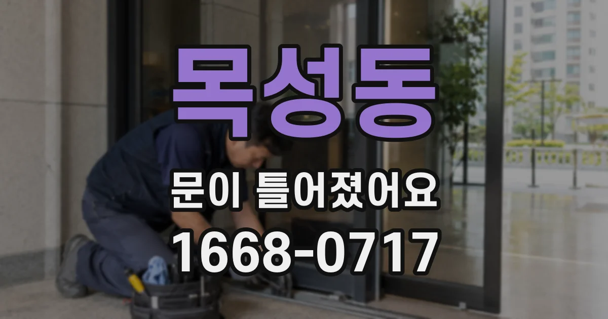 목성동 문이 틀어졌어요