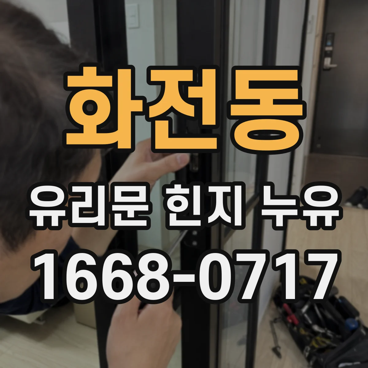 화전동 유리문 힌지 누유
