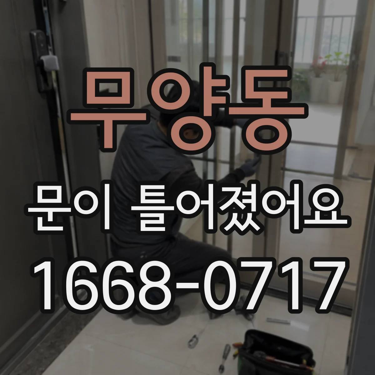 무양동 문이 틀어졌어요