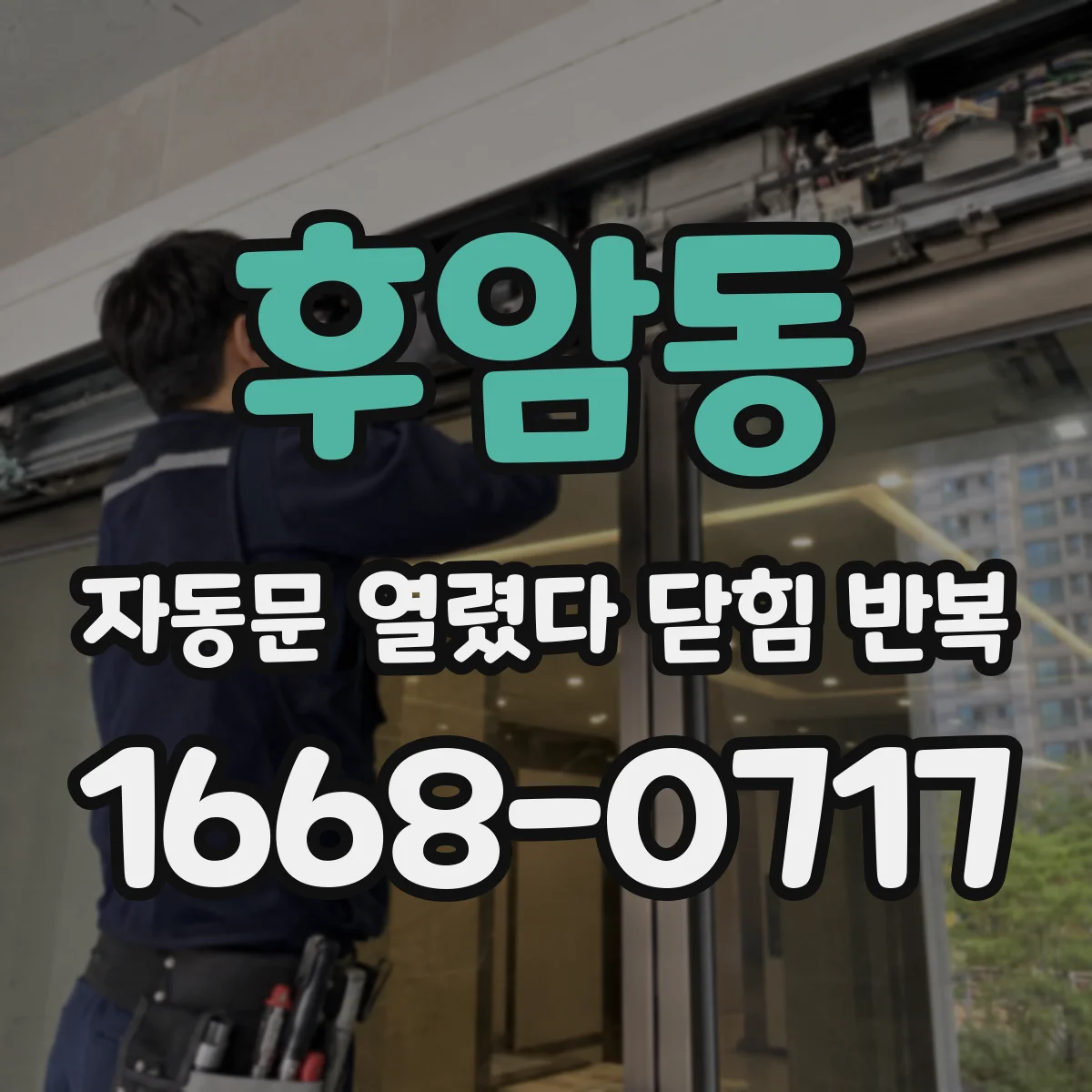 후암동 자동문 열렸다 닫힘 반복 증상은 열림과 닫힘이 연달아 일어나거나, 정지 후 다시 작동하면서 나타납니다.