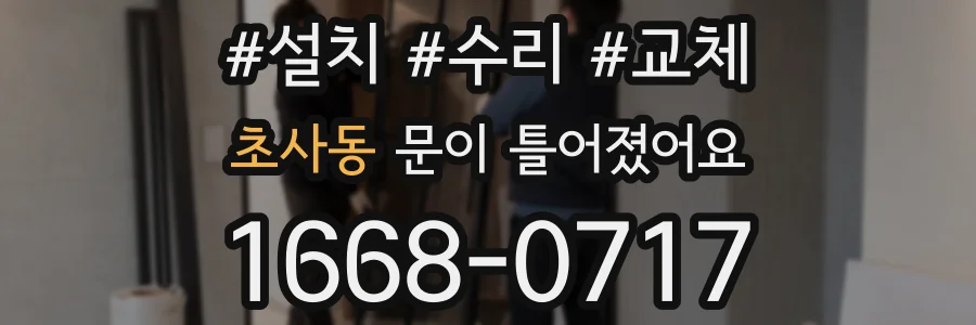 초사동 문이 틀어졌어요