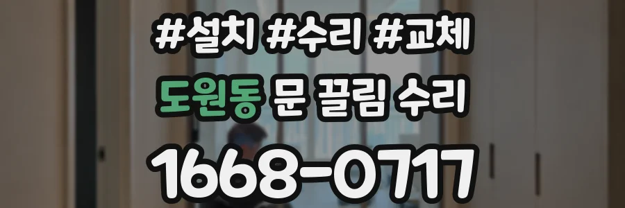 도원동 문 끌림 수리