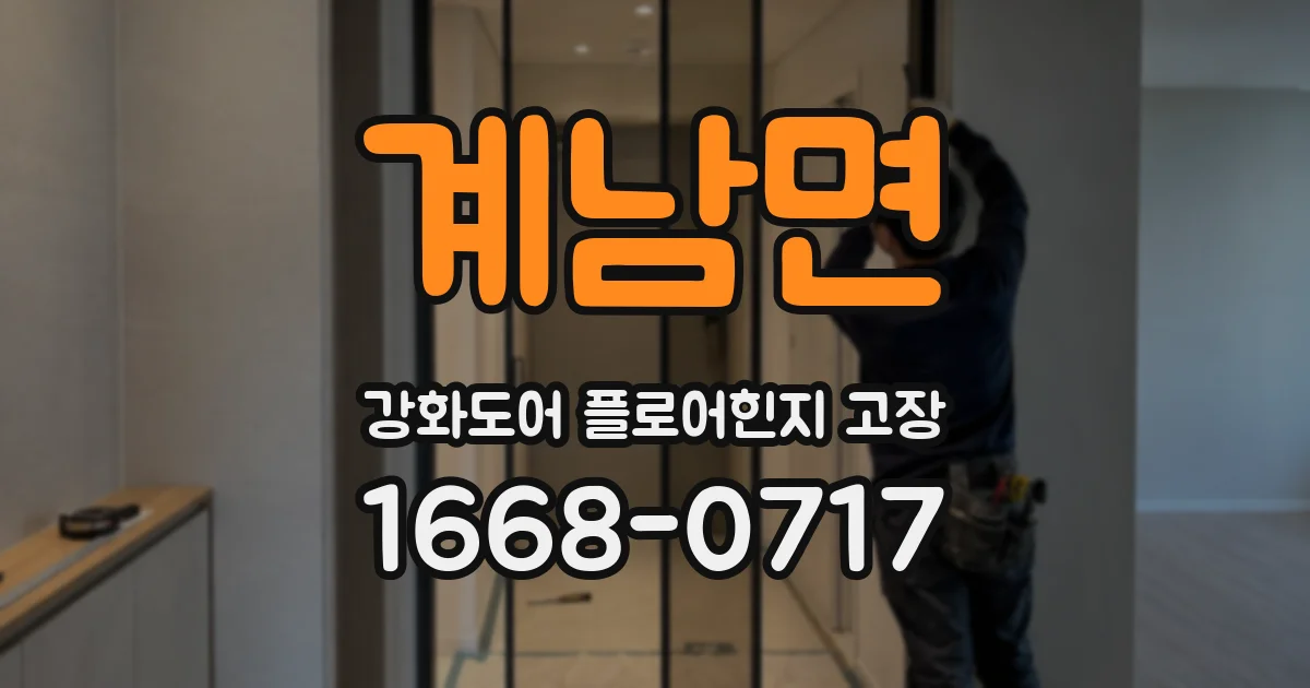계남면 강화도어 플로어힌지 고장