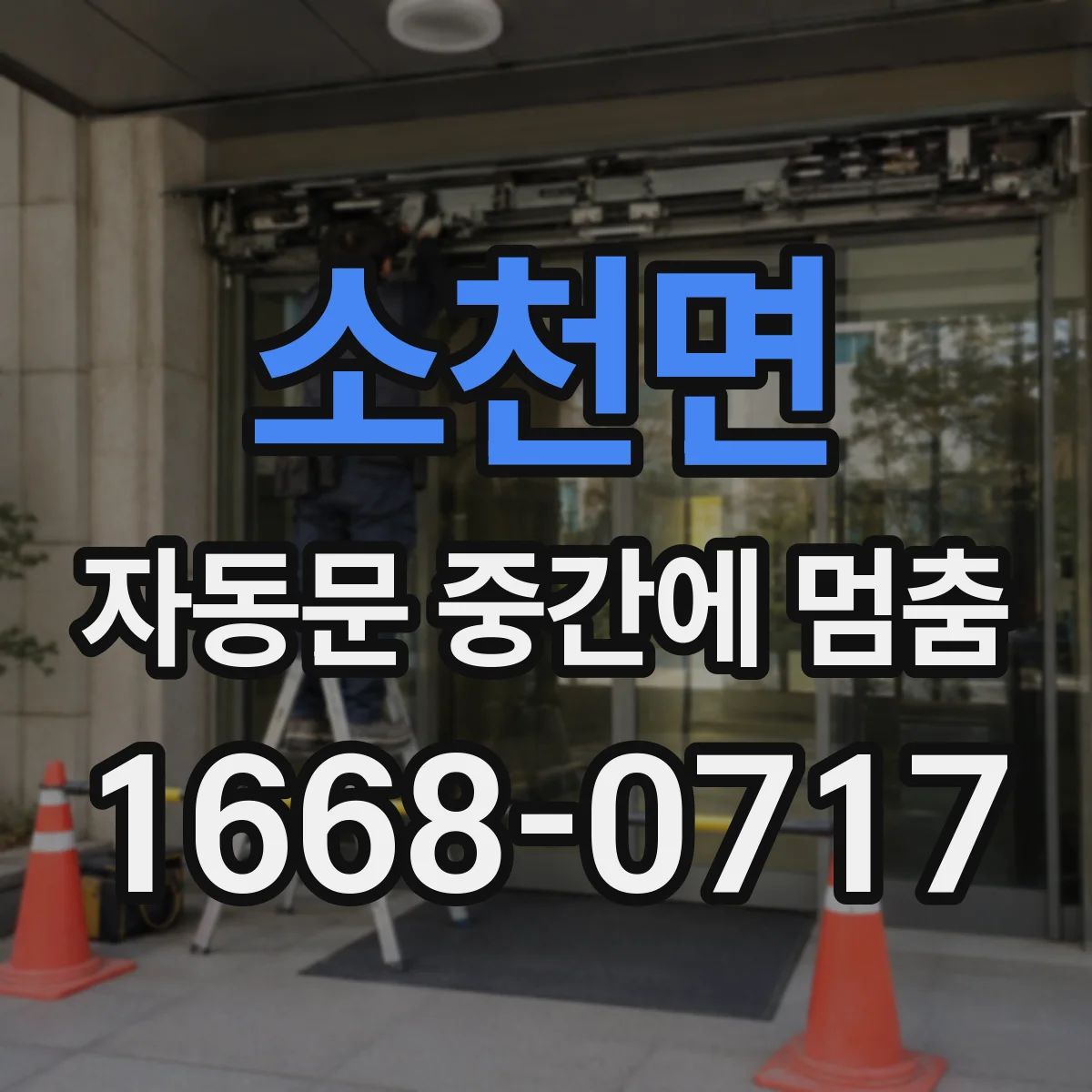 소천면 자동문 중간에 멈춤