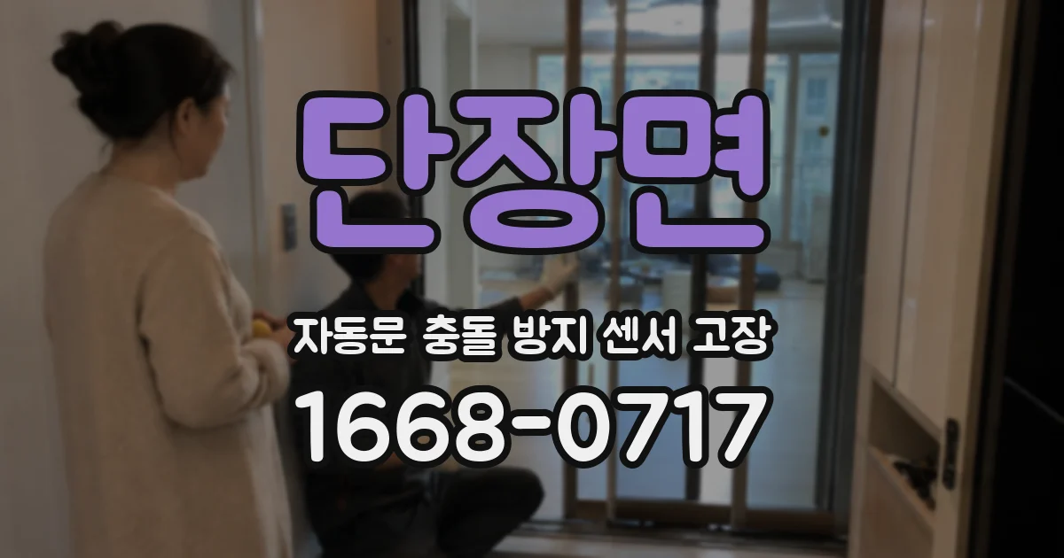 단장면 자동문 충돌 방지 센서 고장