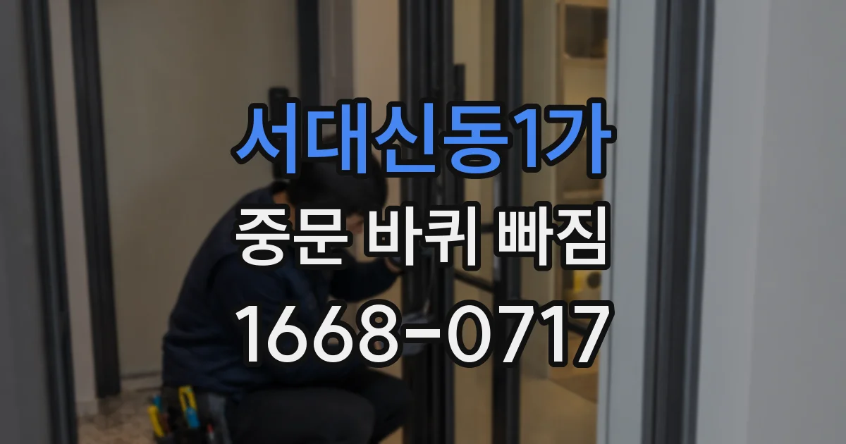 서대신동1가 중문 바퀴 빠짐