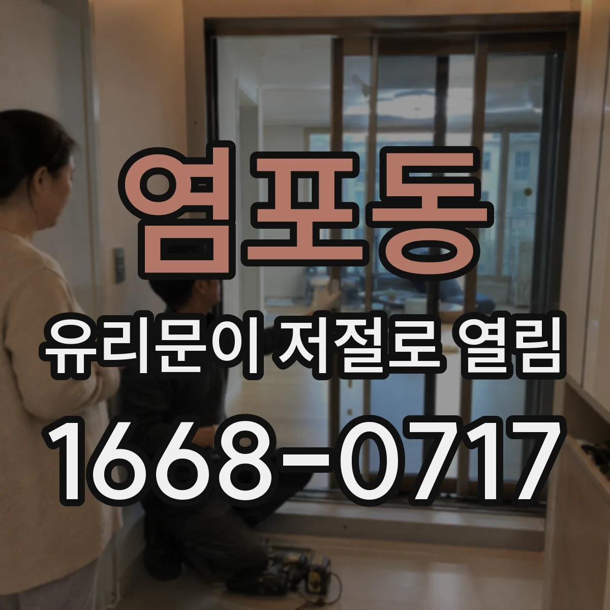 염포동 유리문이 저절로 열림