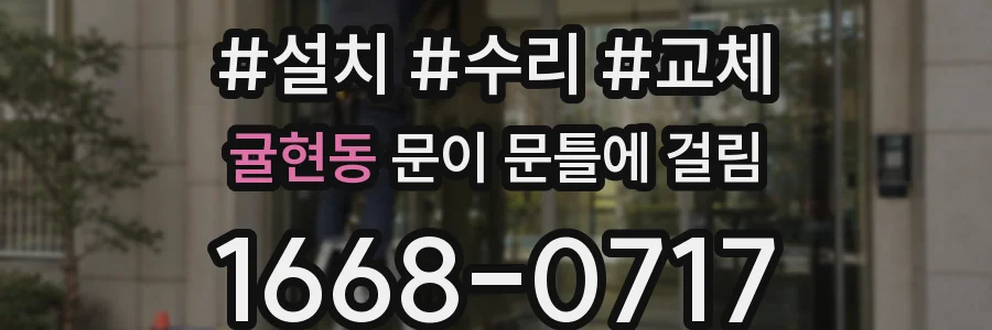 귤현동 문이 문틀에 걸림