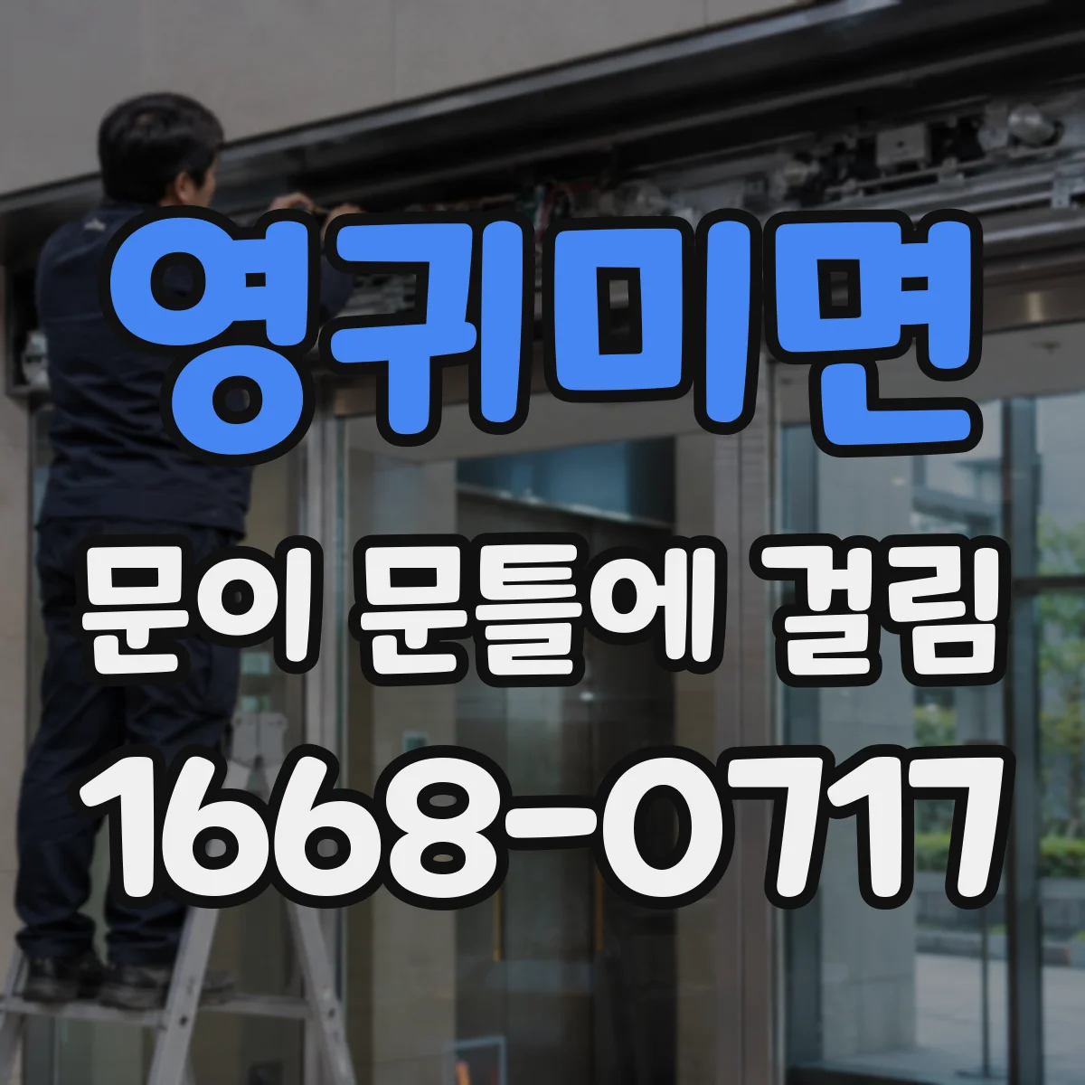 영귀미면 문이 문틀에 걸림