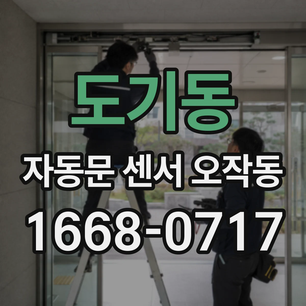 도기동 자동문 센서 오작동