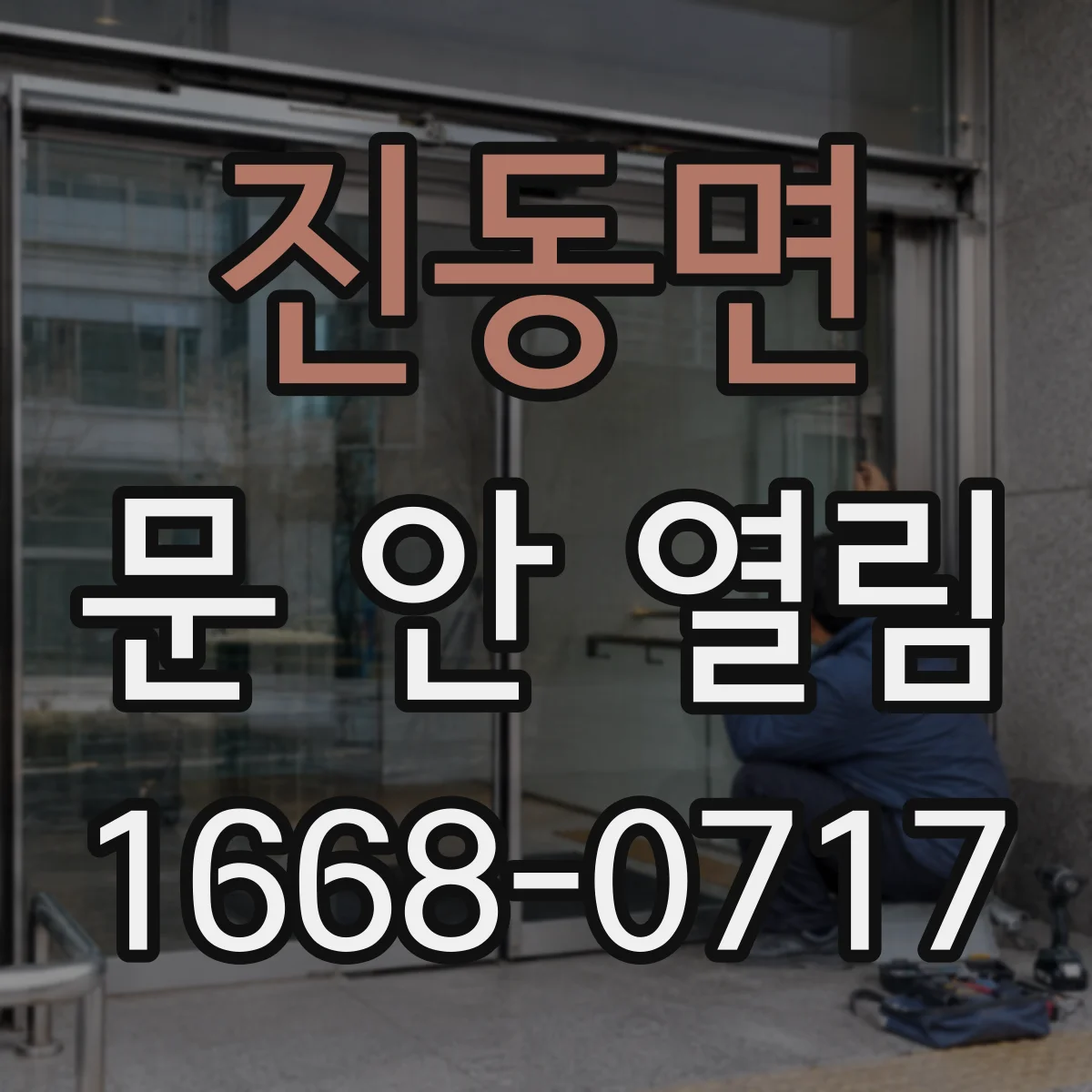 진동면 문 안 열림
