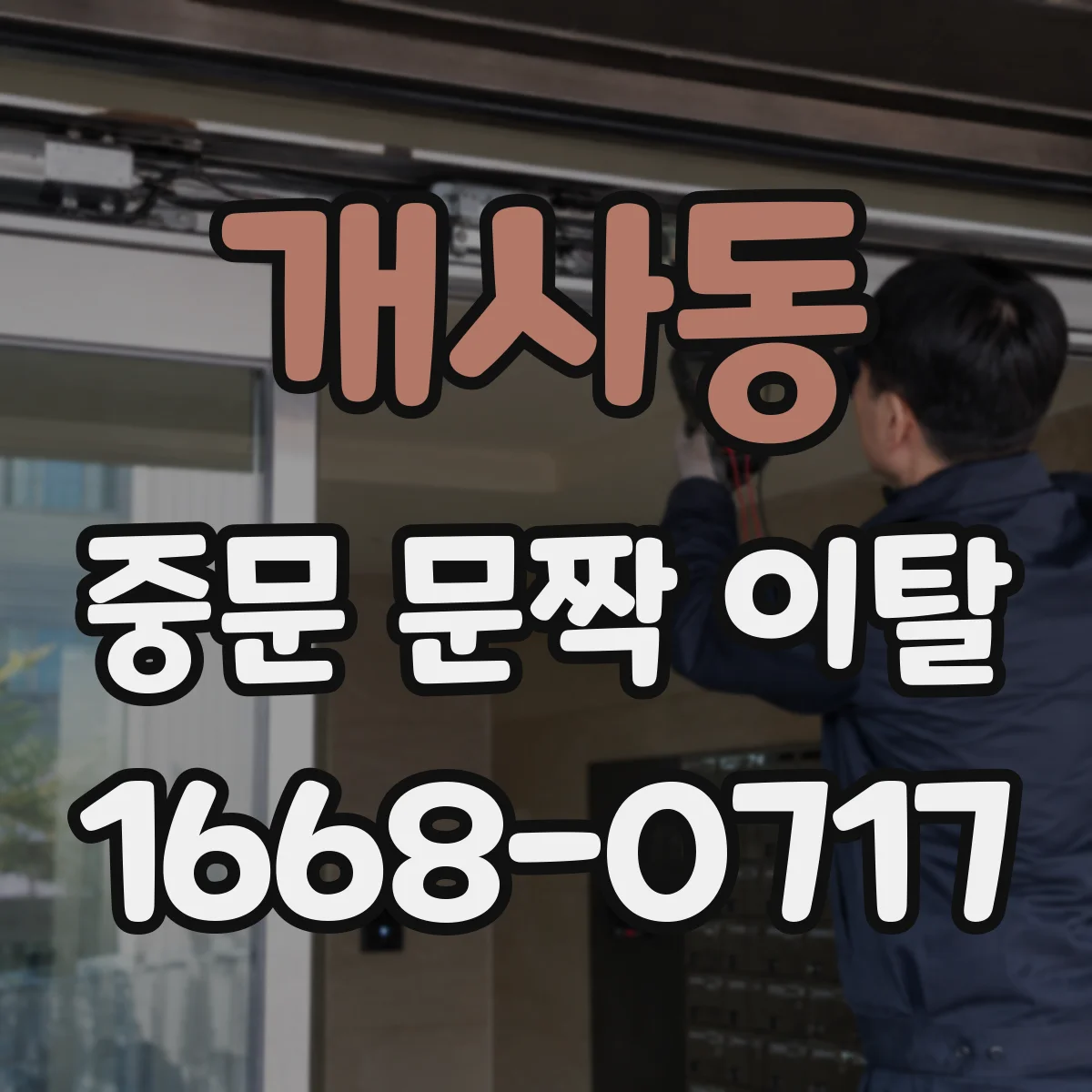 개사동 중문 문짝 이탈