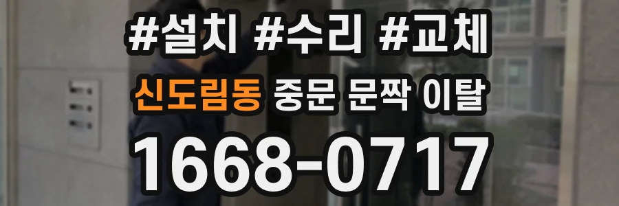 신도림동 중문 문짝 이탈