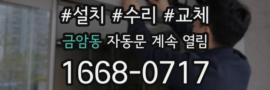 금암동 자동문 계속 열림