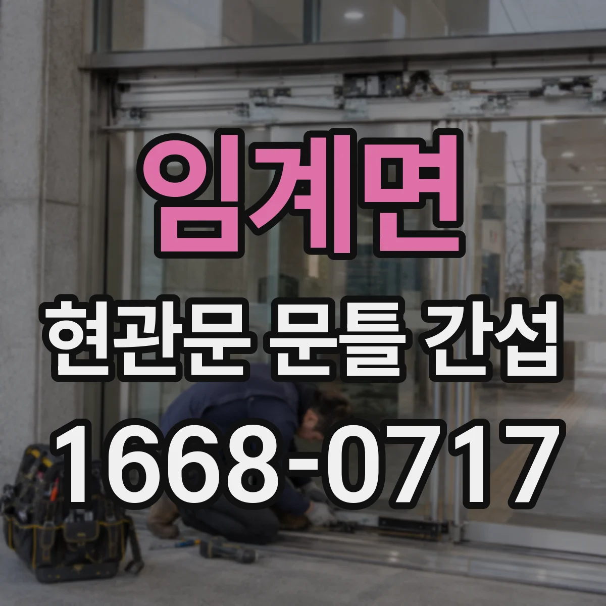 임계면 현관문 문틀 간섭
