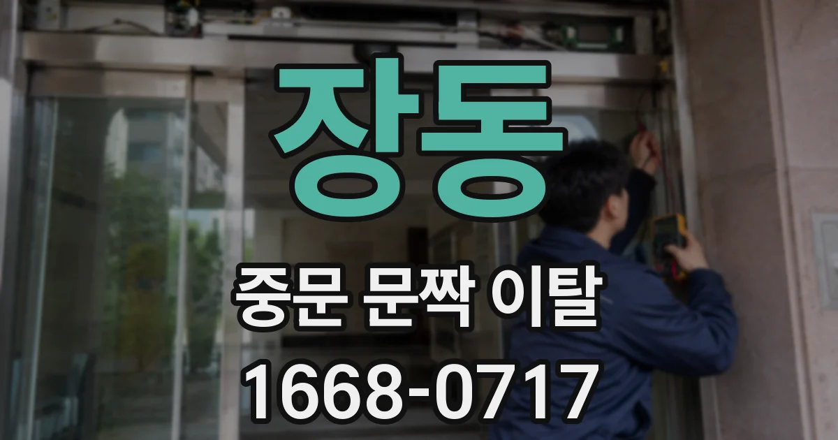 장동 중문 문짝 이탈