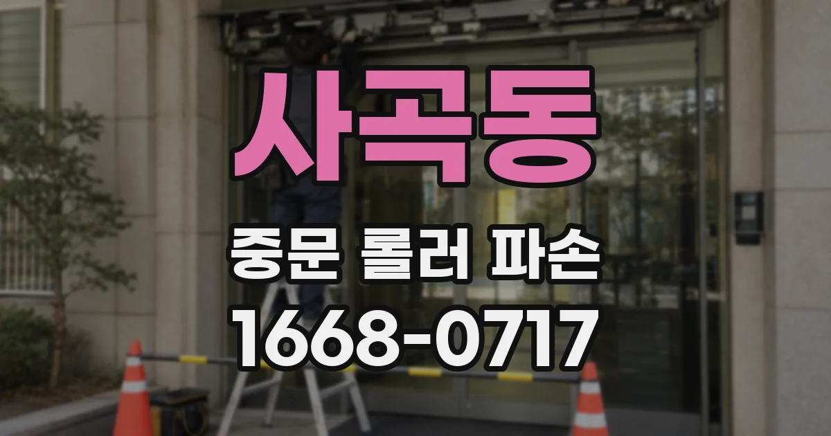 사곡동 중문 롤러 파손