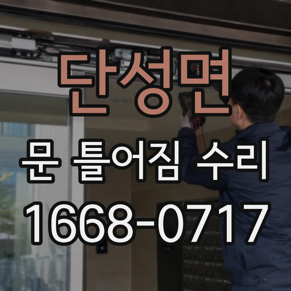 단성면 문 틀어짐 수리