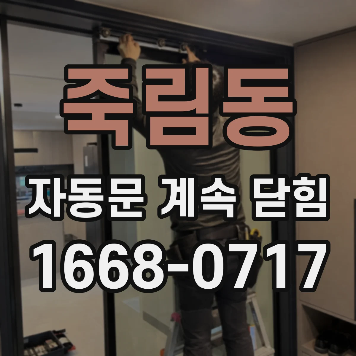 죽림동 자동문 계속 닫힘