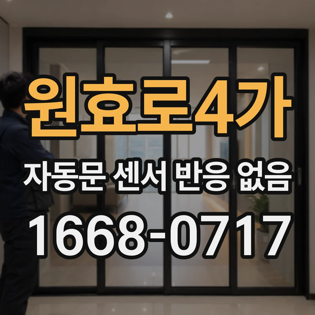 원효로4가 자동문 센서 반응 없음