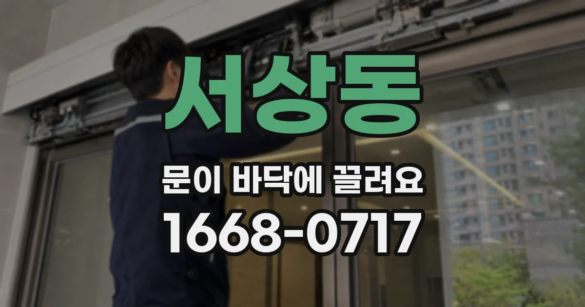 서상동 문이 바닥에 끌려요