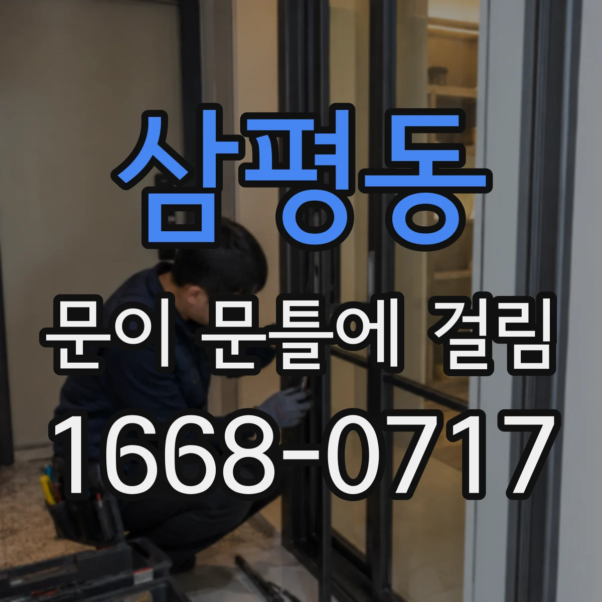 삼평동 문이 문틀에 걸림