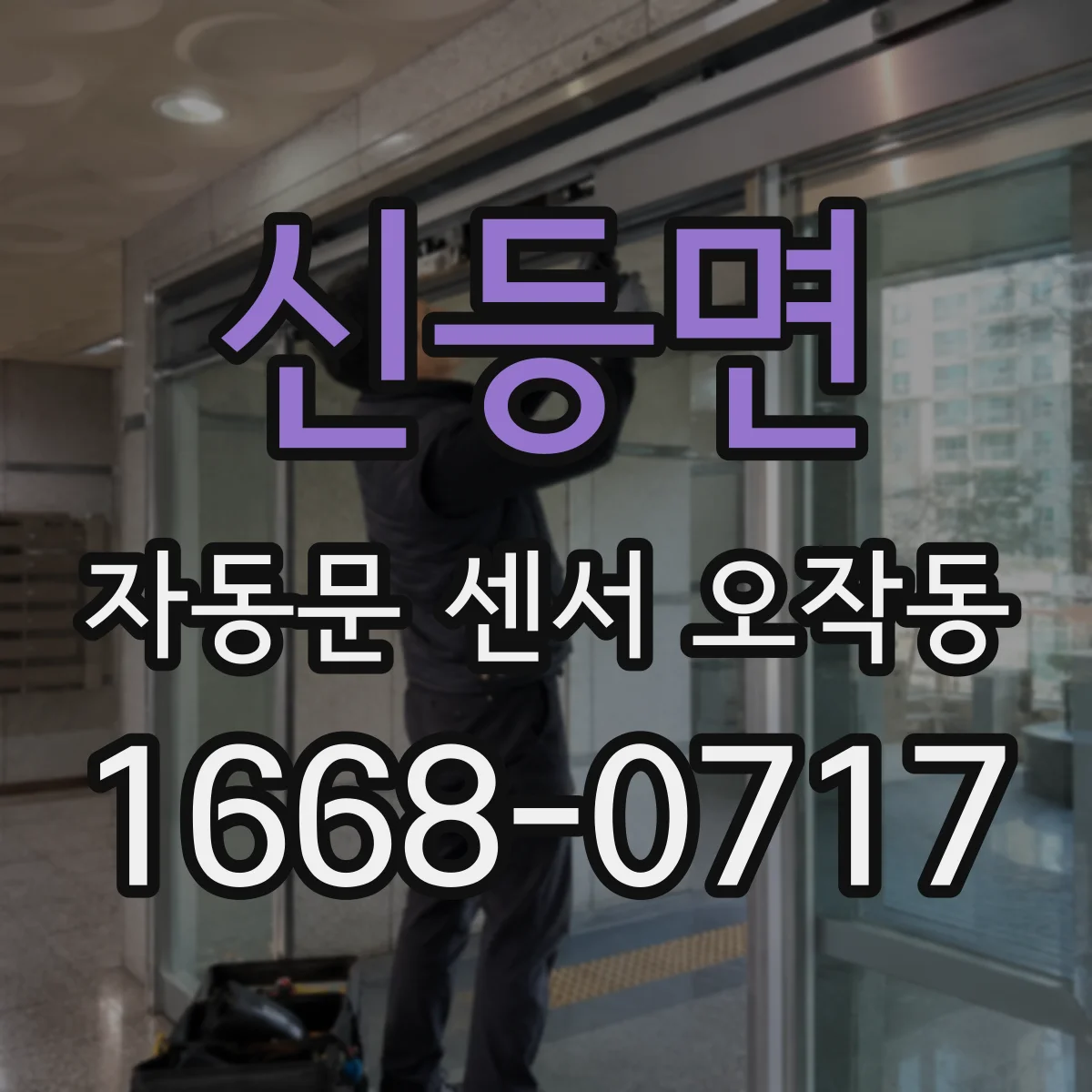 신등면 자동문 센서 오작동